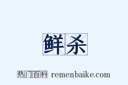 鲜杀是什么意思的图片